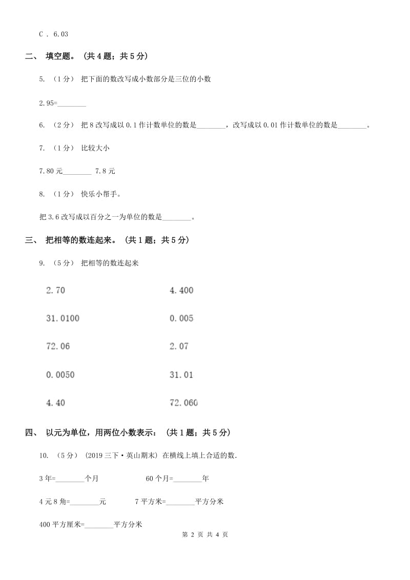 人教数学四年级下册 第四单元4.2.1小数的性质 同步练习 C卷_第2页