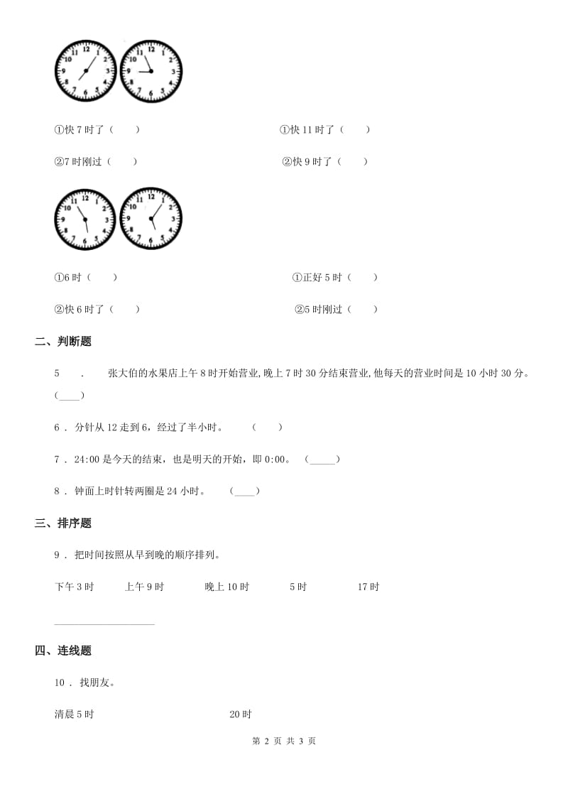 内蒙古自治区2020版数学三年级下册1.1 24时计时法练习卷（II）卷_第2页