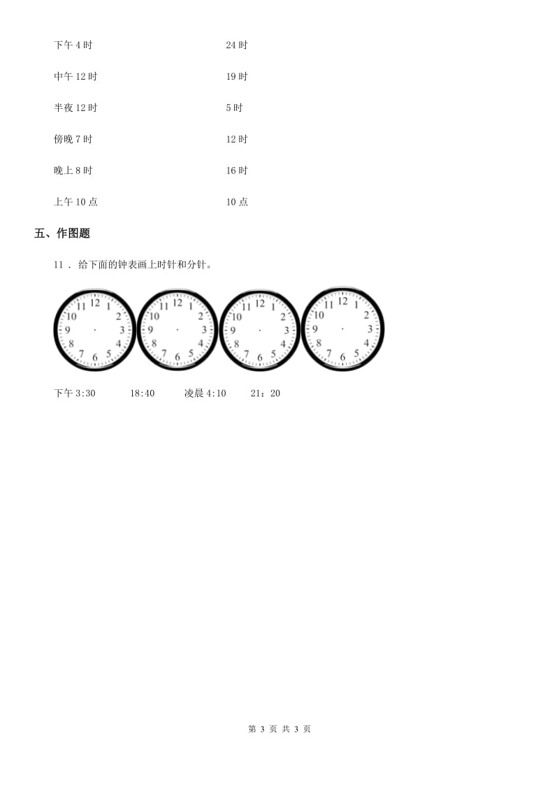 内蒙古自治区2020版数学三年级下册1.1 24时计时法练习卷（II）卷_第3页