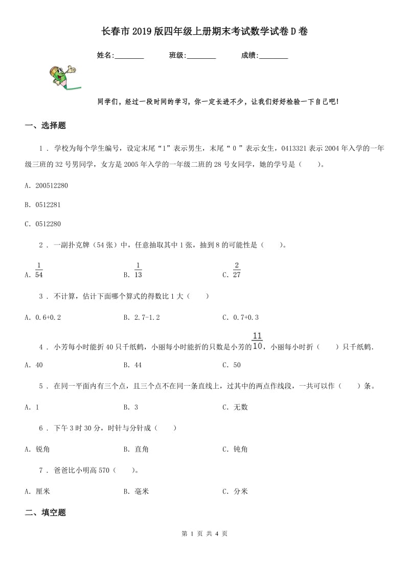 长春市2019版四年级上册期末考试数学试卷D卷_第1页