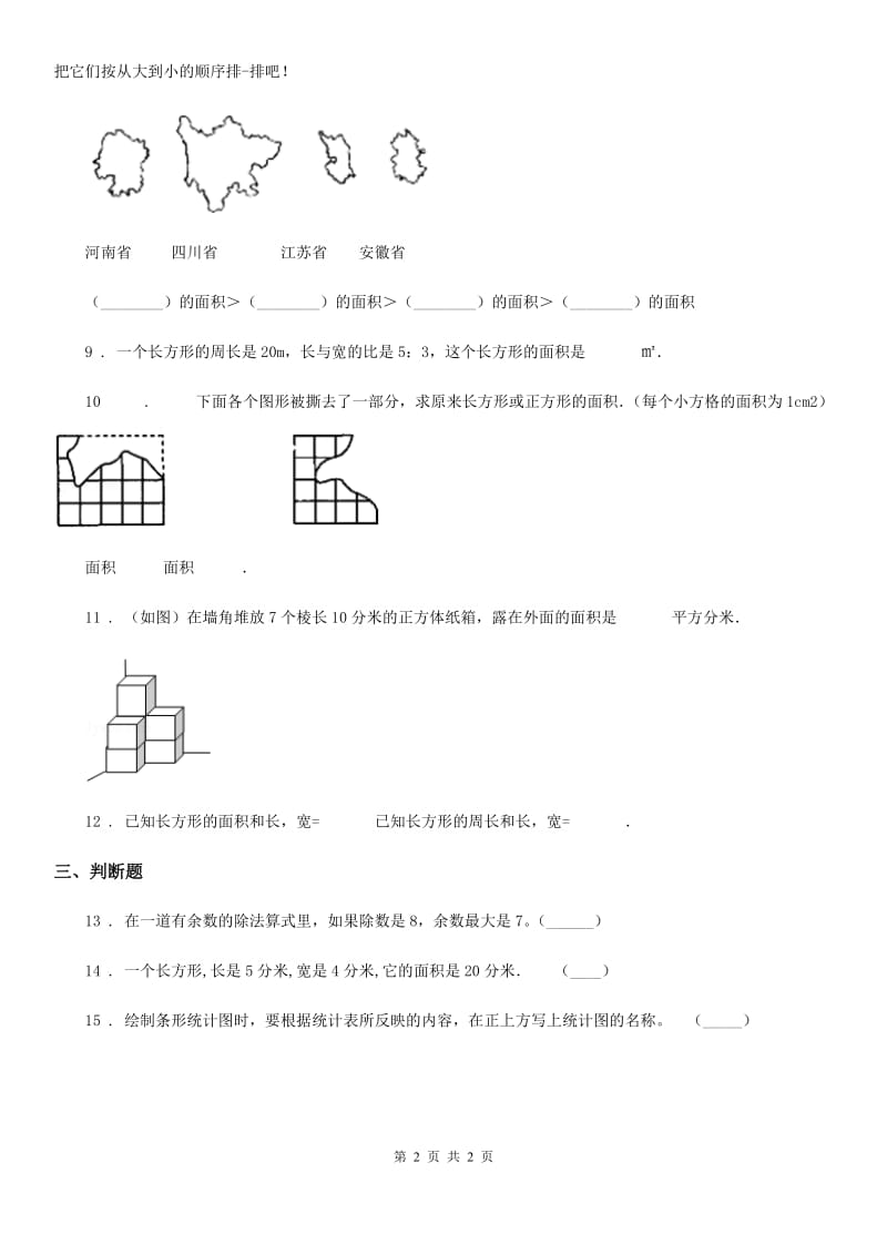 数学三年级下册6.2 面积单位练习卷_第2页