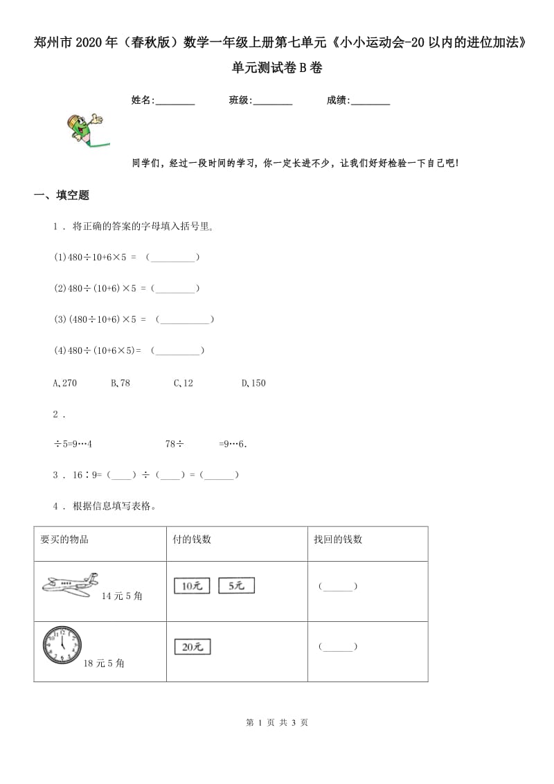 郑州市2020年（春秋版）数学一年级上册第七单元《小小运动会-20以内的进位加法》单元测试卷B卷_第1页