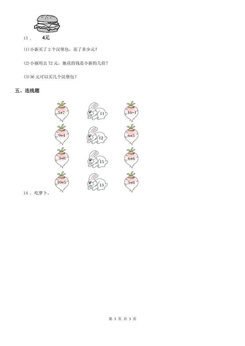 郑州市2020年（春秋版）数学一年级上册第七单元《小小运动会-20以内的进位加法》单元测试卷B卷_第3页