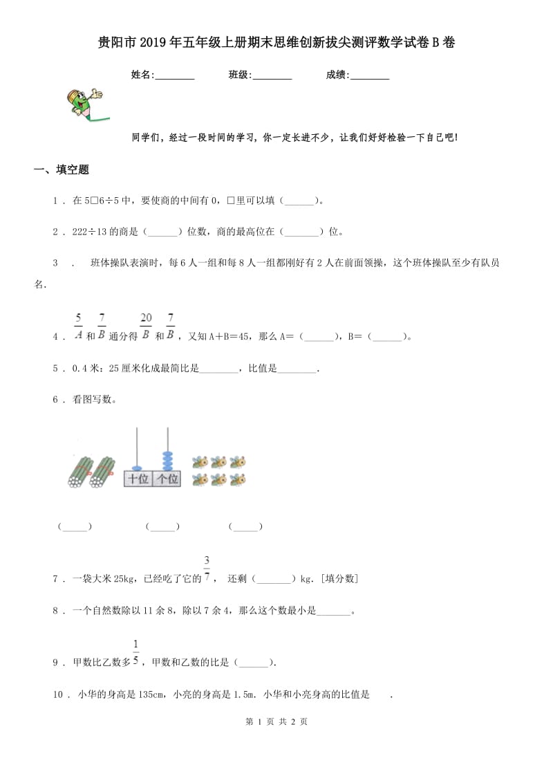 贵阳市2019年五年级上册期末思维创新拔尖测评数学试卷B卷_第1页