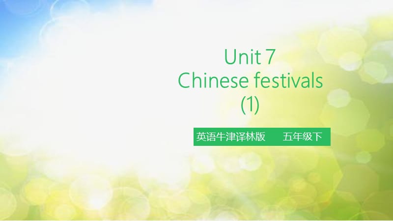 小学英语（三起）牛津译林版5BUnit 7 Chinese festivals 第一课时课件_第2页