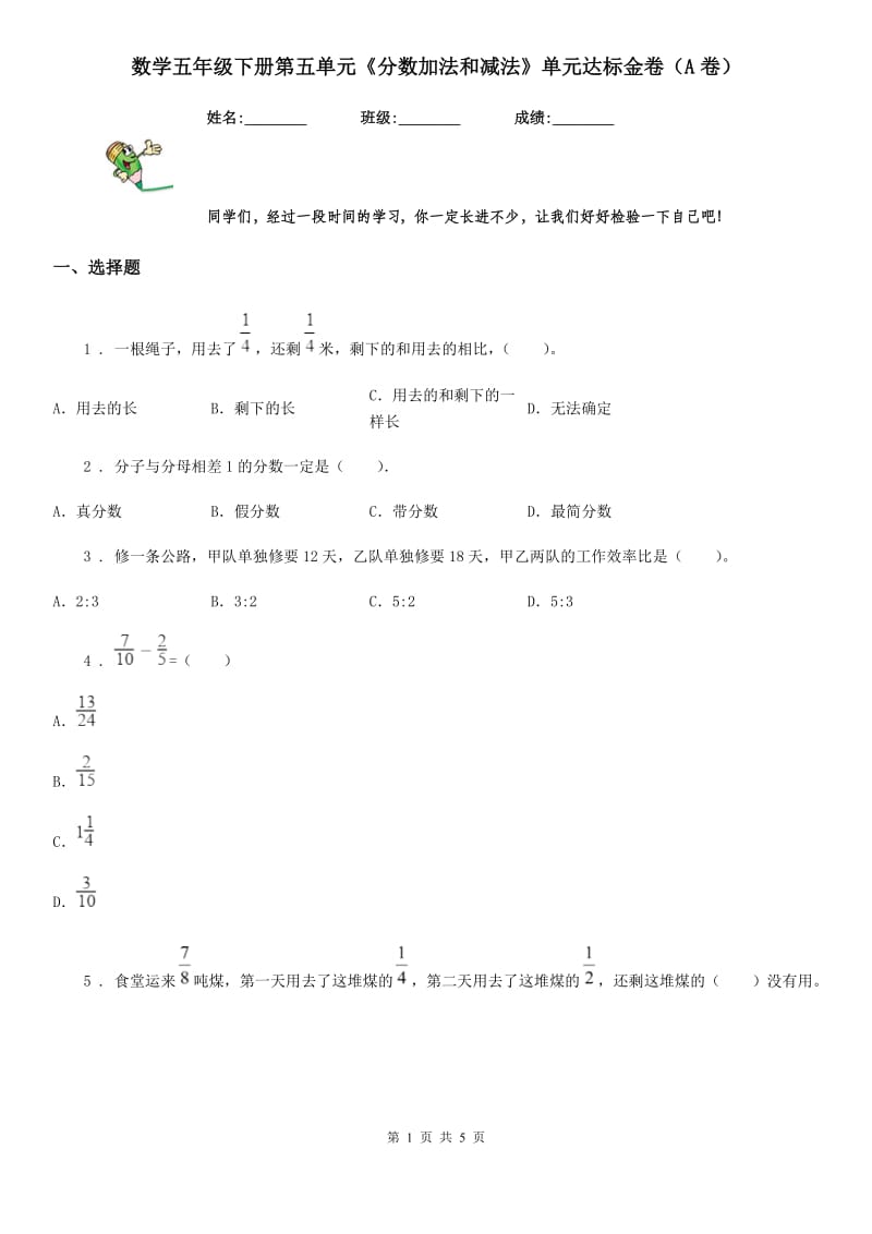 数学五年级下册第五单元《分数加法和减法》单元达标金卷（A卷）_第1页