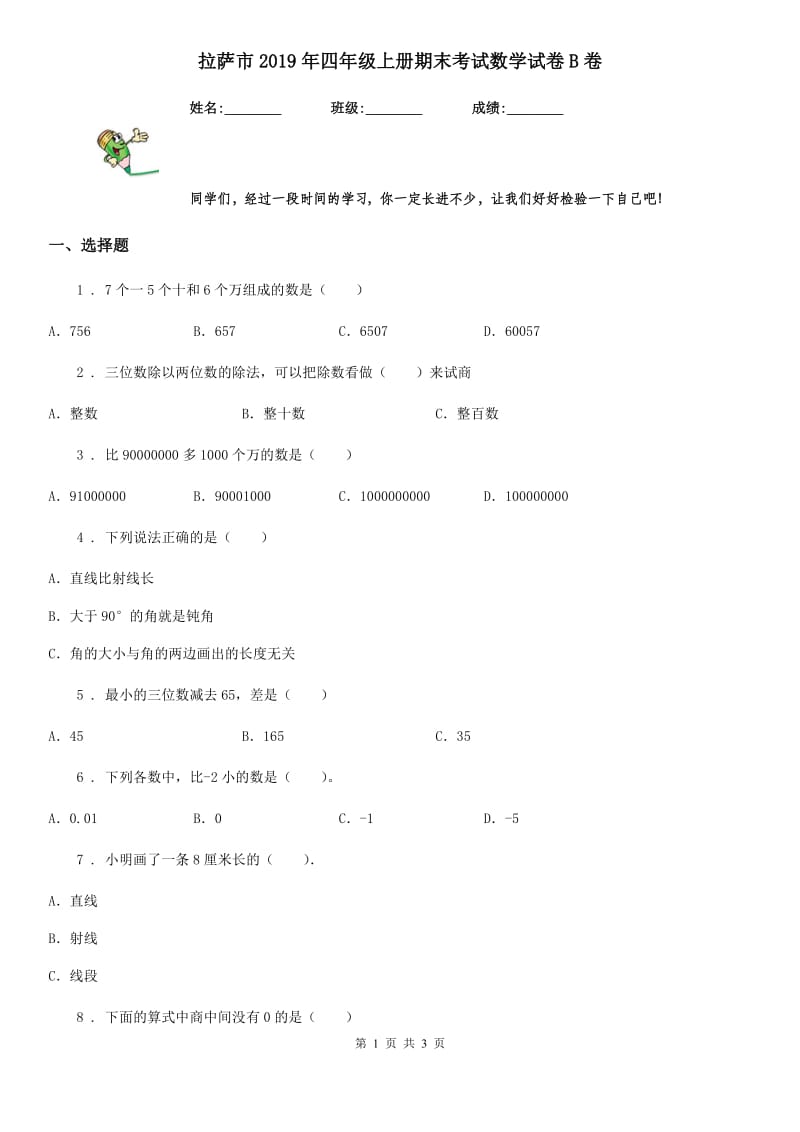 拉萨市2019年四年级上册期末考试数学试卷B卷_第1页