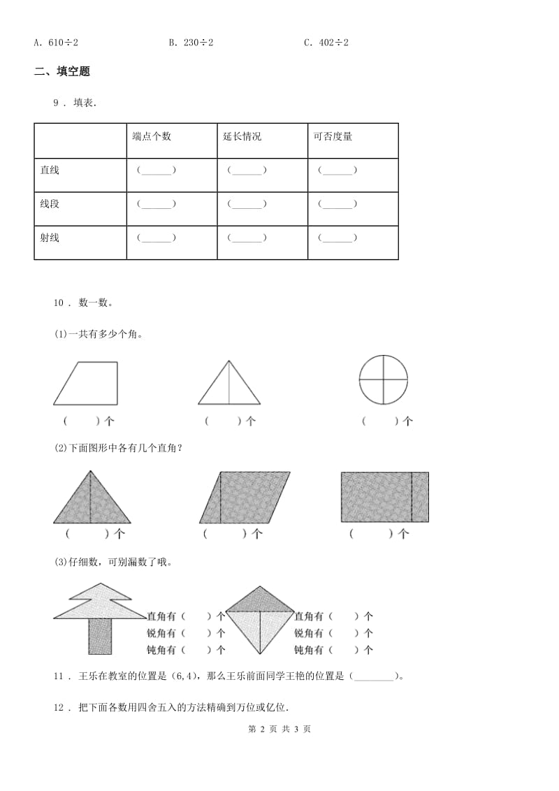 拉萨市2019年四年级上册期末考试数学试卷B卷_第2页