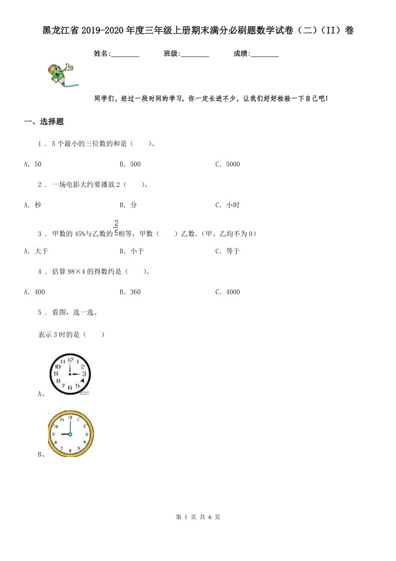 黑龙江省2019-2020年度三年级上册期末满分必刷题数学试卷（二）（II）卷_第1页