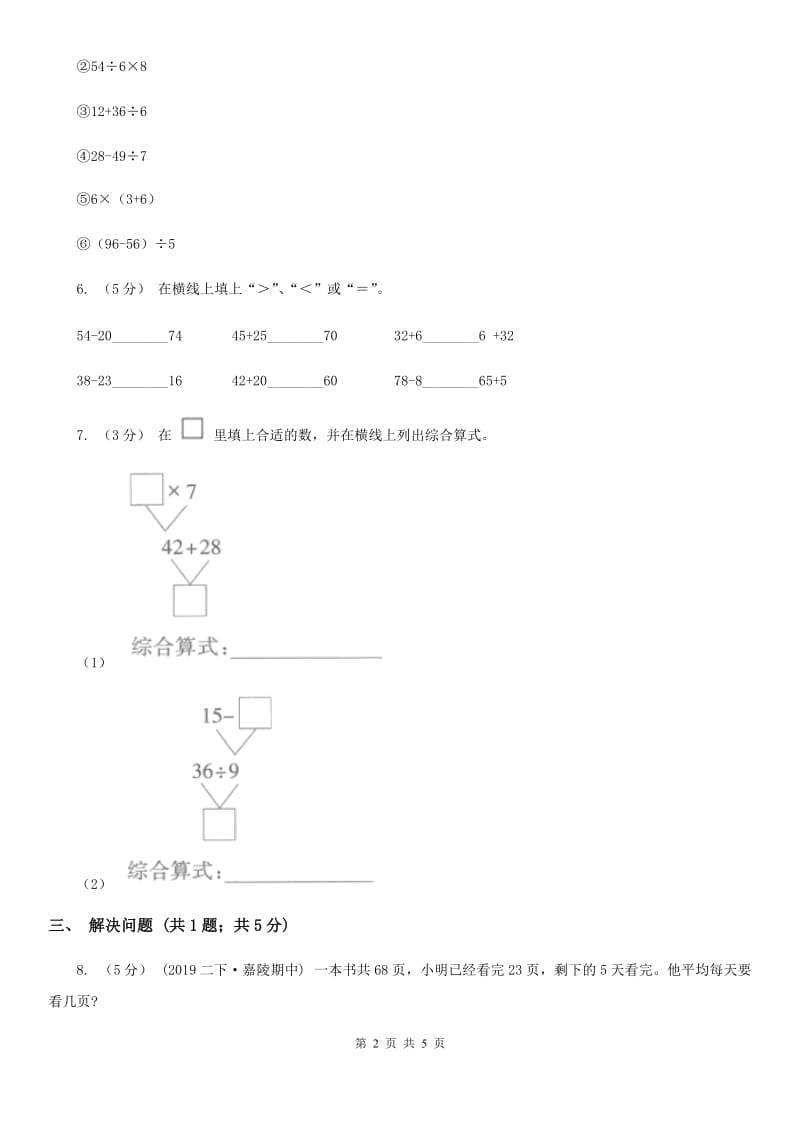 2019-2020学年小学数学人教版二年级下册 5.2混合运算 同步练习C卷_第2页