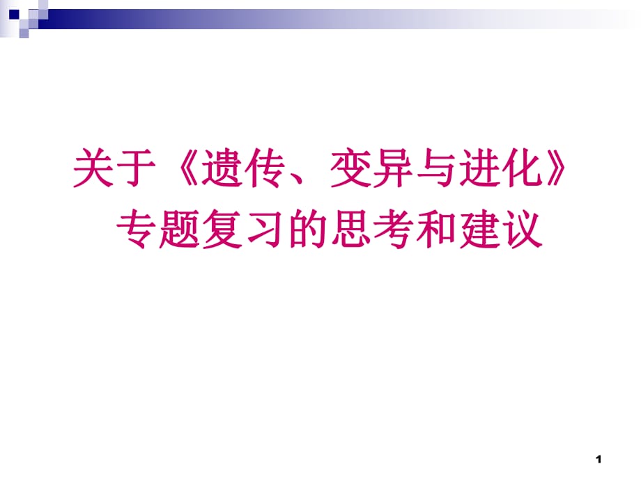 关于《遗传、变异与进化》_第1页