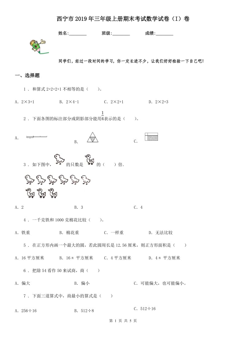 西宁市2019年三年级上册期末考试数学试卷（I）卷_第1页