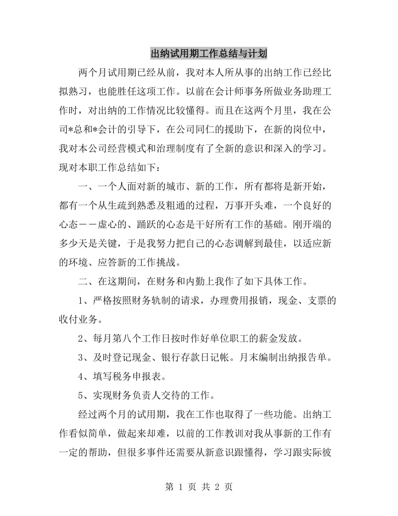 出纳试用期工作总结与计划_第1页