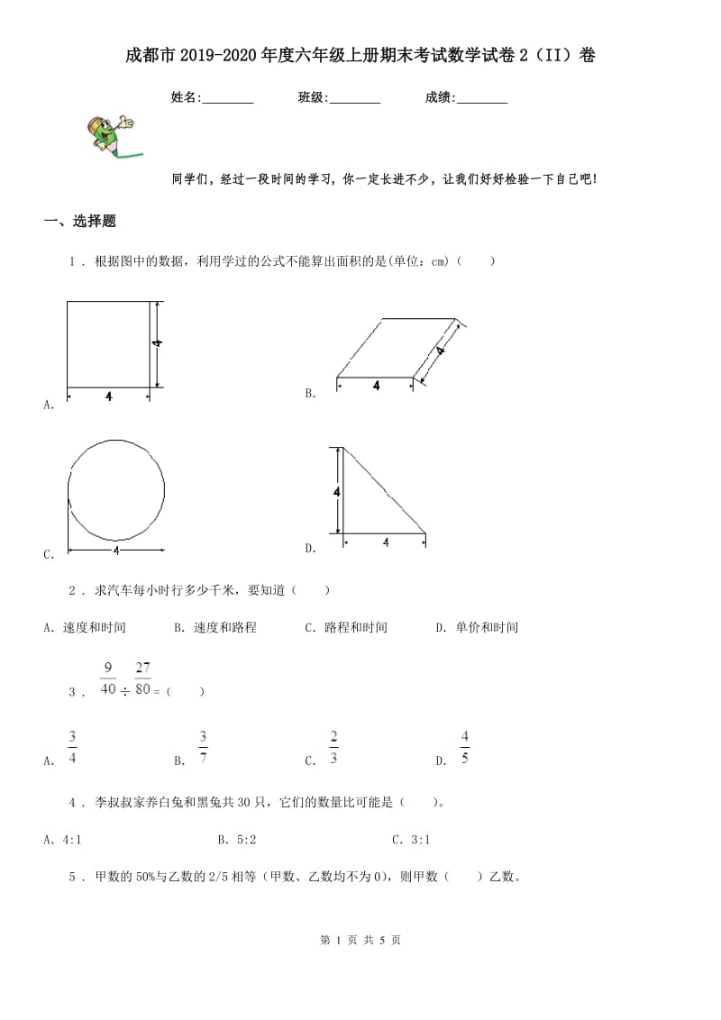 成都市2019-2020年度六年级上册期末考试数学试卷2（II）卷_第1页