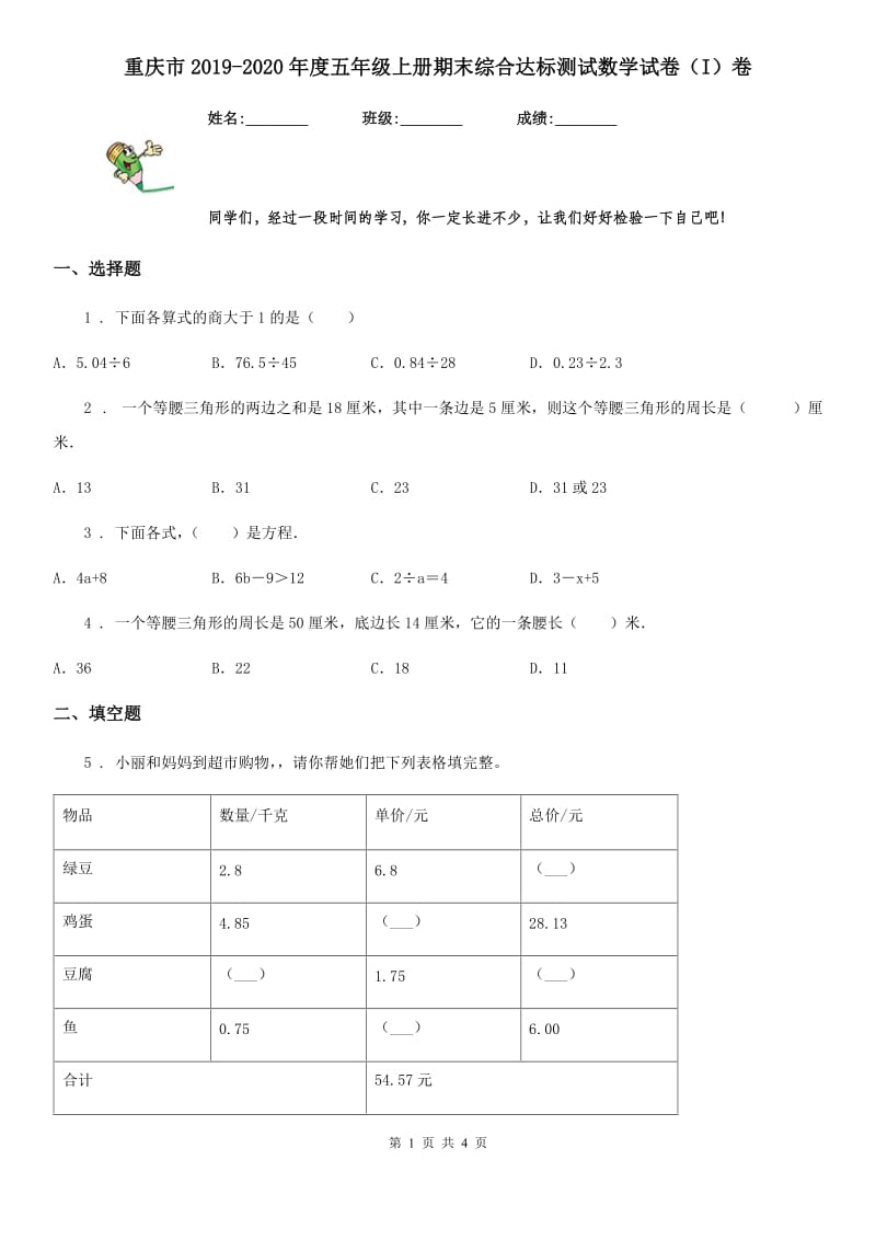 重庆市2019-2020年度五年级上册期末综合达标测试数学试卷（I）卷_第1页