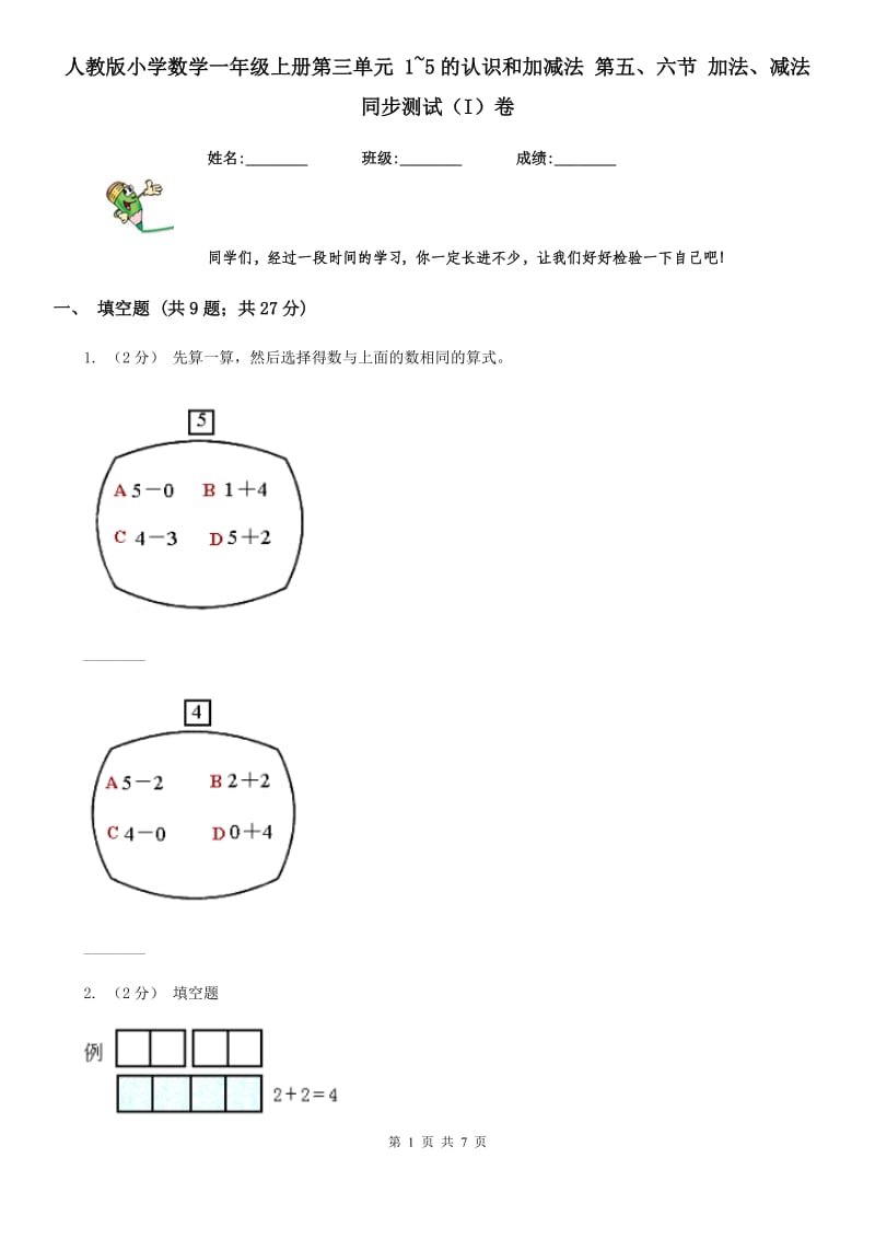 人教版小学数学一年级上册第三单元 1~5的认识和加减法 第五、六节 加法、减法 同步测试（I）卷_第1页