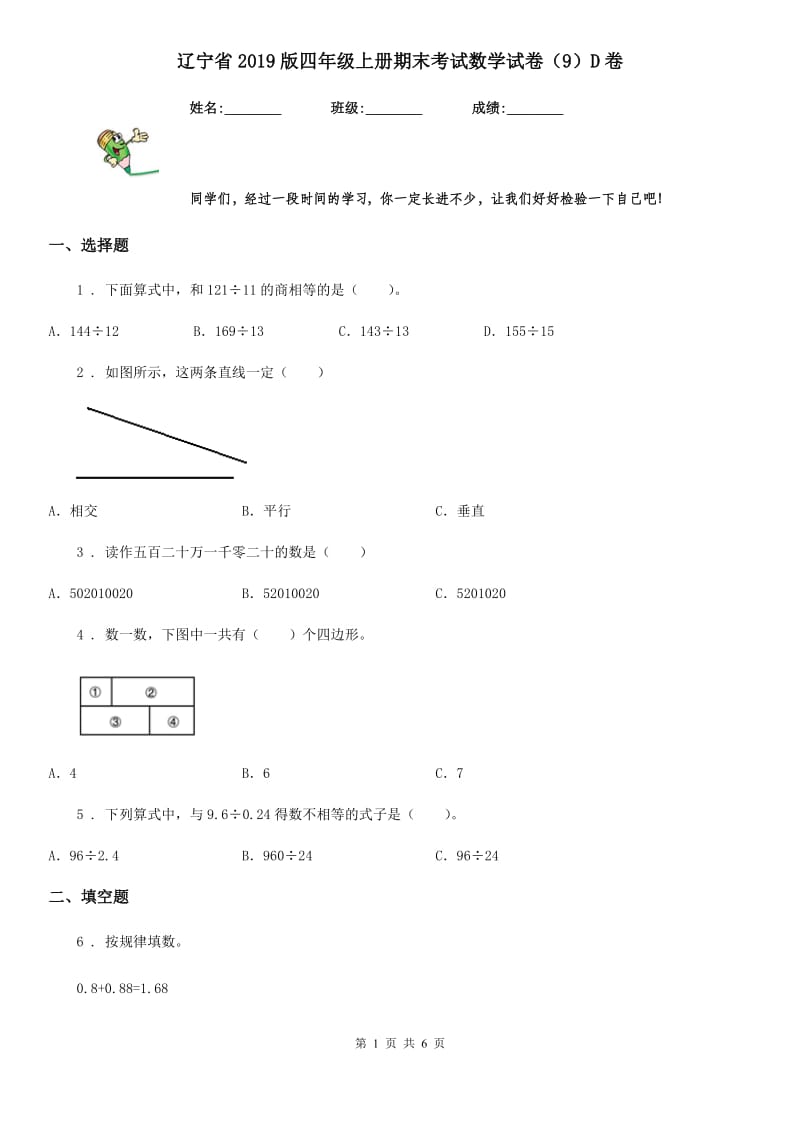 辽宁省2019版四年级上册期末考试数学试卷（9）D卷_第1页