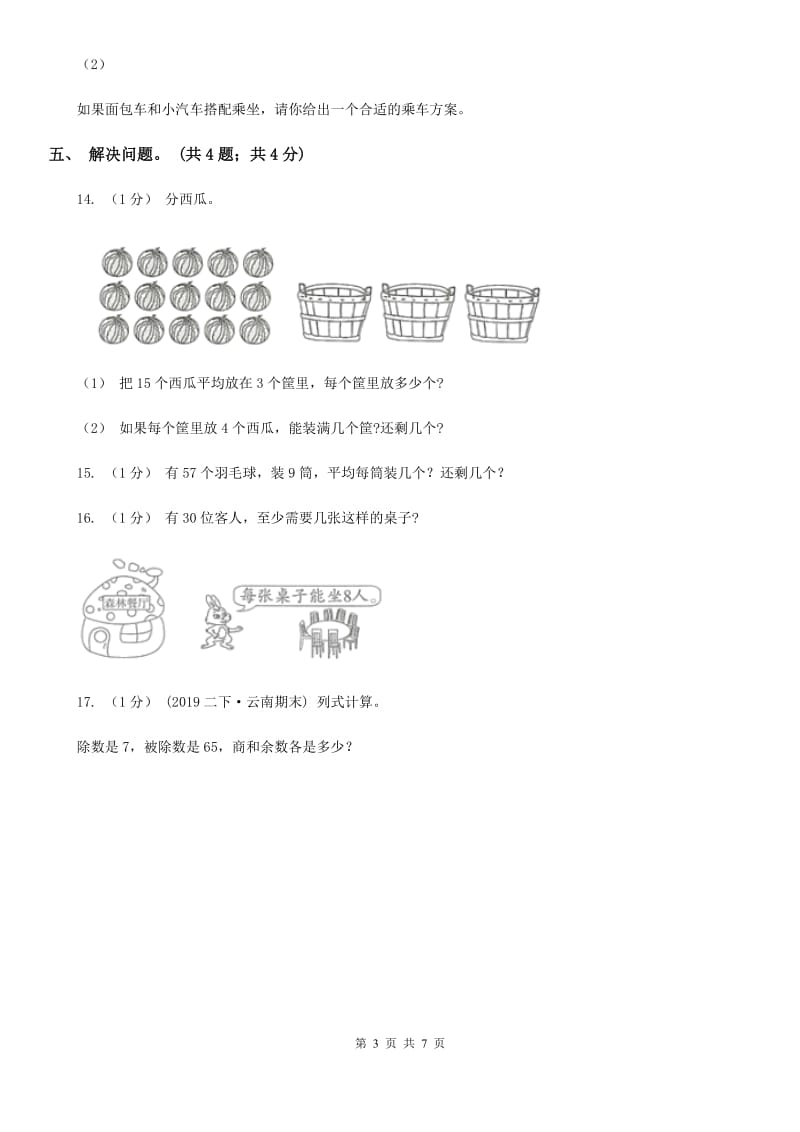 2019-2020学年小学数学人教版二年级下册 第六单元余数的除法 单元卷（2）A卷_第3页