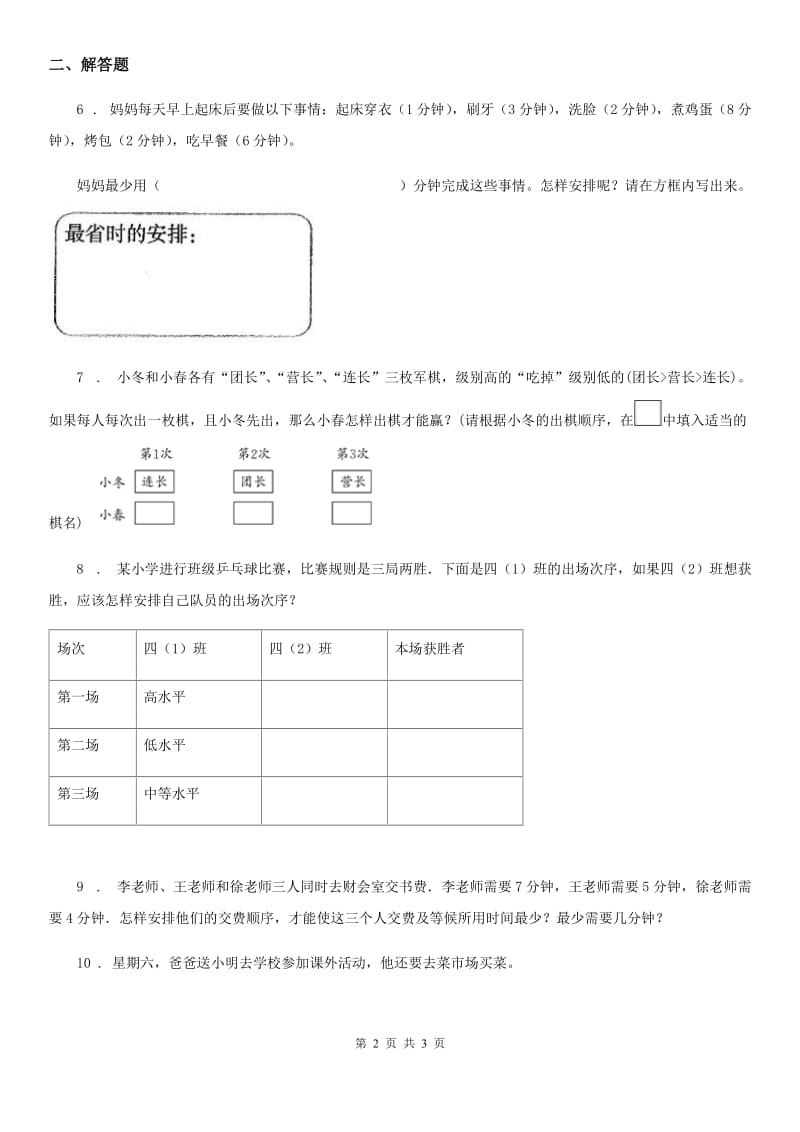 西安市2020年（春秋版）四年级上册第八单元《数学广角——优化》单元测试卷D卷_第2页