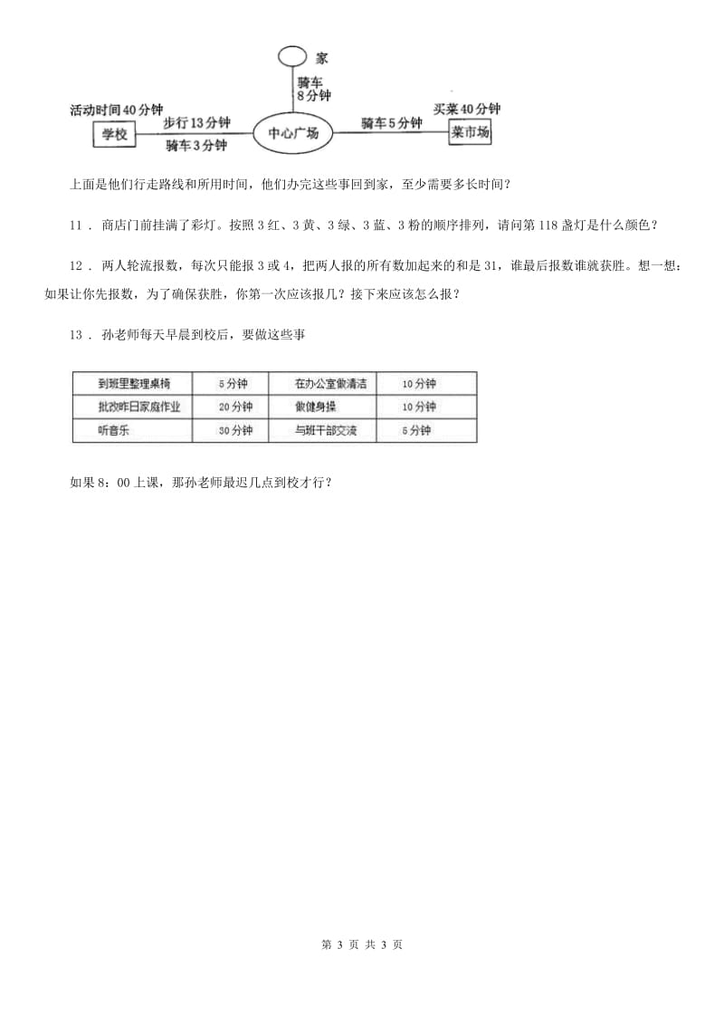 西安市2020年（春秋版）四年级上册第八单元《数学广角——优化》单元测试卷D卷_第3页