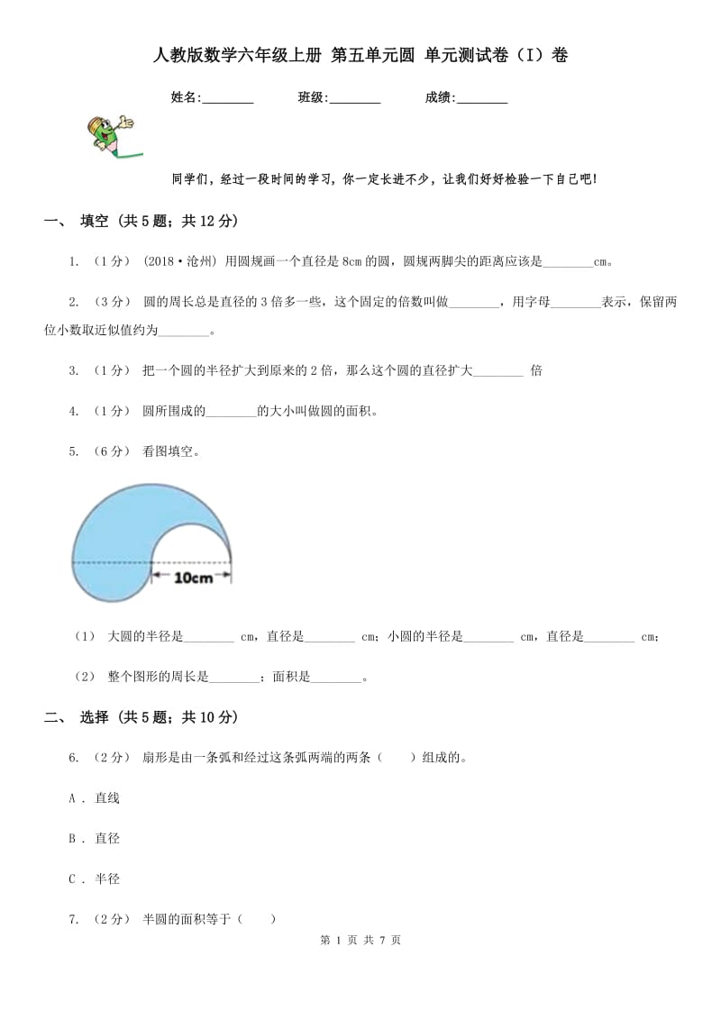 人教版数学六年级上册 第五单元圆 单元测试卷（I）卷_第1页