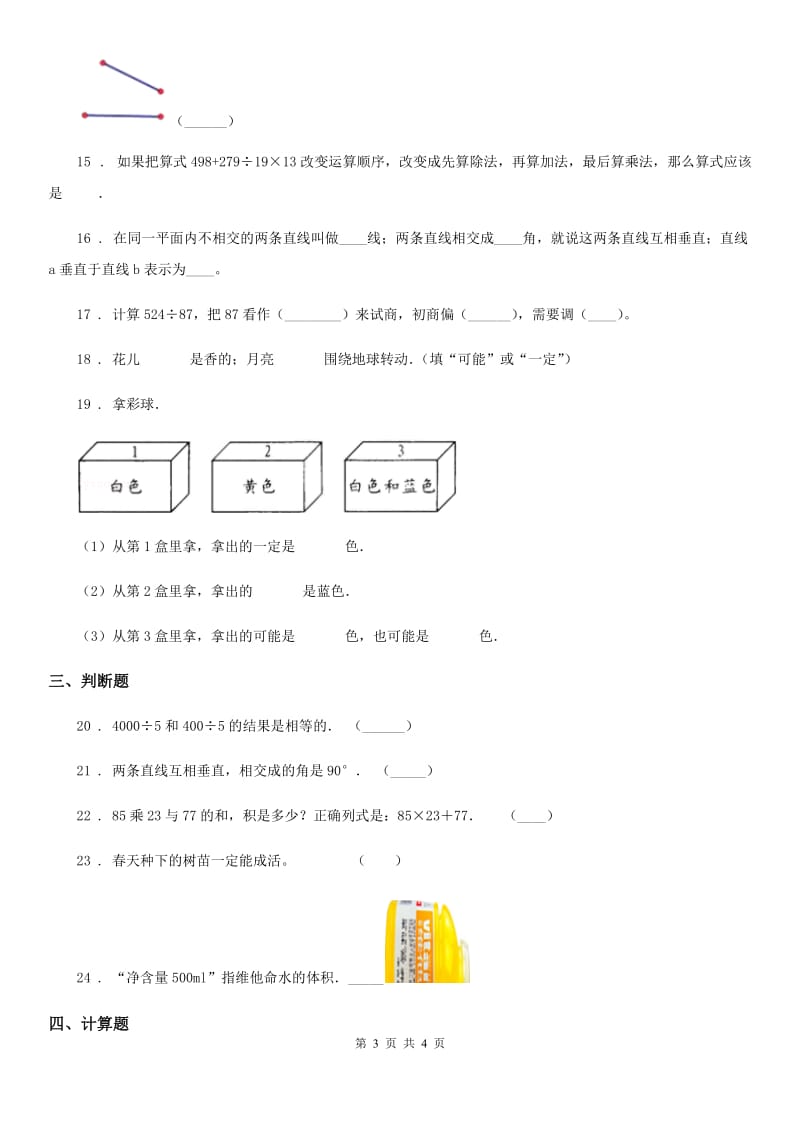 辽宁省2019-2020年度四年级上册期末目标检测数学试卷（八）B卷_第3页