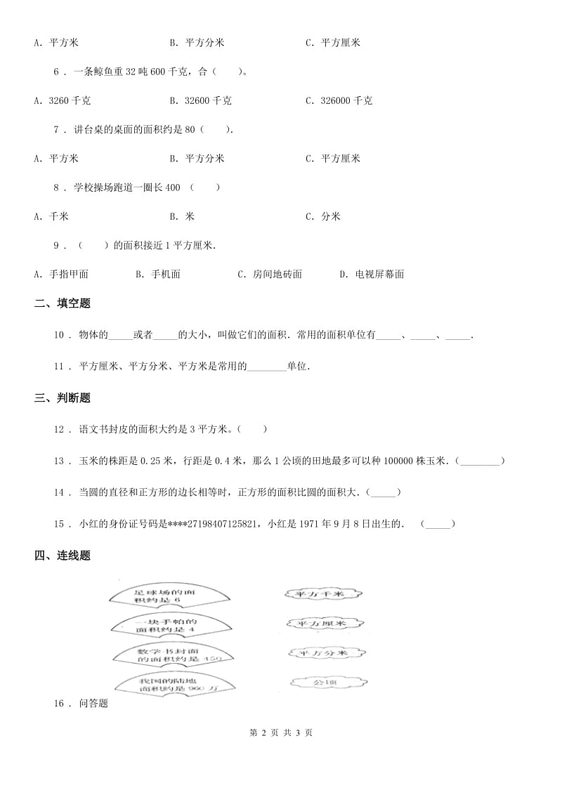 长沙市2020年（春秋版）数学三年级下册5.1 面积与面积单位练习卷D卷_第2页