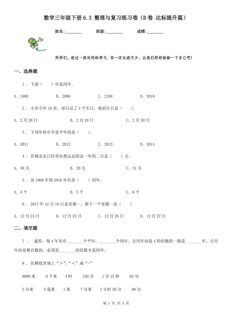 数学三年级下册6.3 整理与复习练习卷（B卷 达标提升篇）_第1页