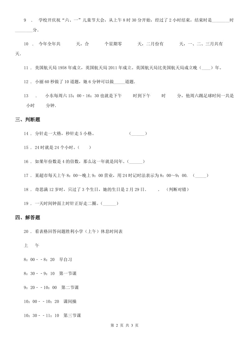 数学三年级下册6.3 整理与复习练习卷（B卷 达标提升篇）_第2页