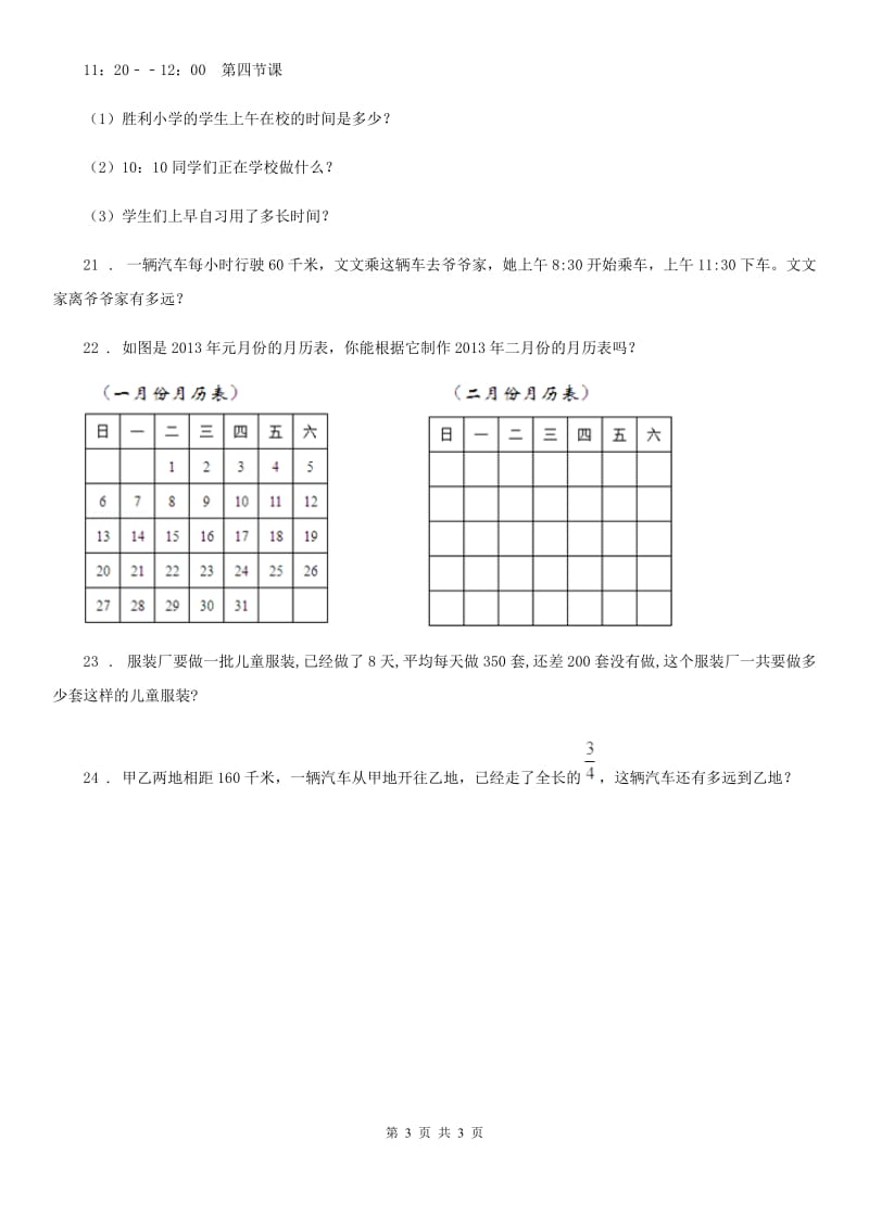 数学三年级下册6.3 整理与复习练习卷（B卷 达标提升篇）_第3页