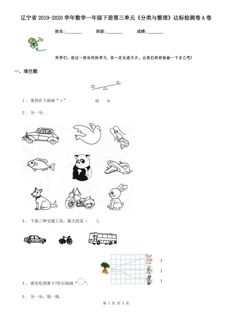 辽宁省2019-2020学年数学一年级下册第三单元《分类与整理》达标检测卷A卷_第1页