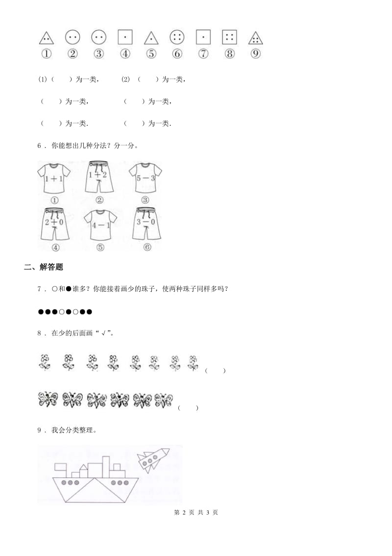 辽宁省2019-2020学年数学一年级下册第三单元《分类与整理》达标检测卷A卷_第2页