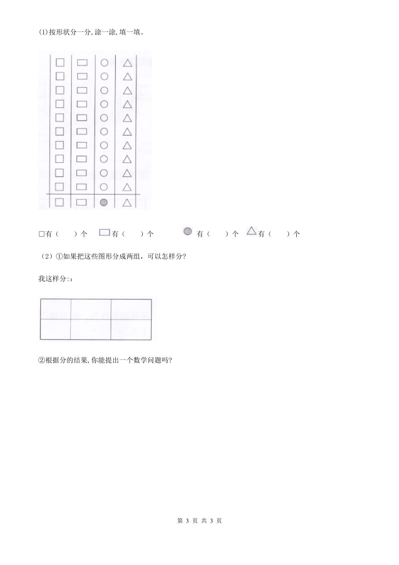 辽宁省2019-2020学年数学一年级下册第三单元《分类与整理》达标检测卷A卷_第3页