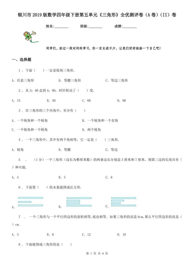 银川市2019版数学四年级下册第五单元《三角形》全优测评卷（A卷）（II）卷_第1页