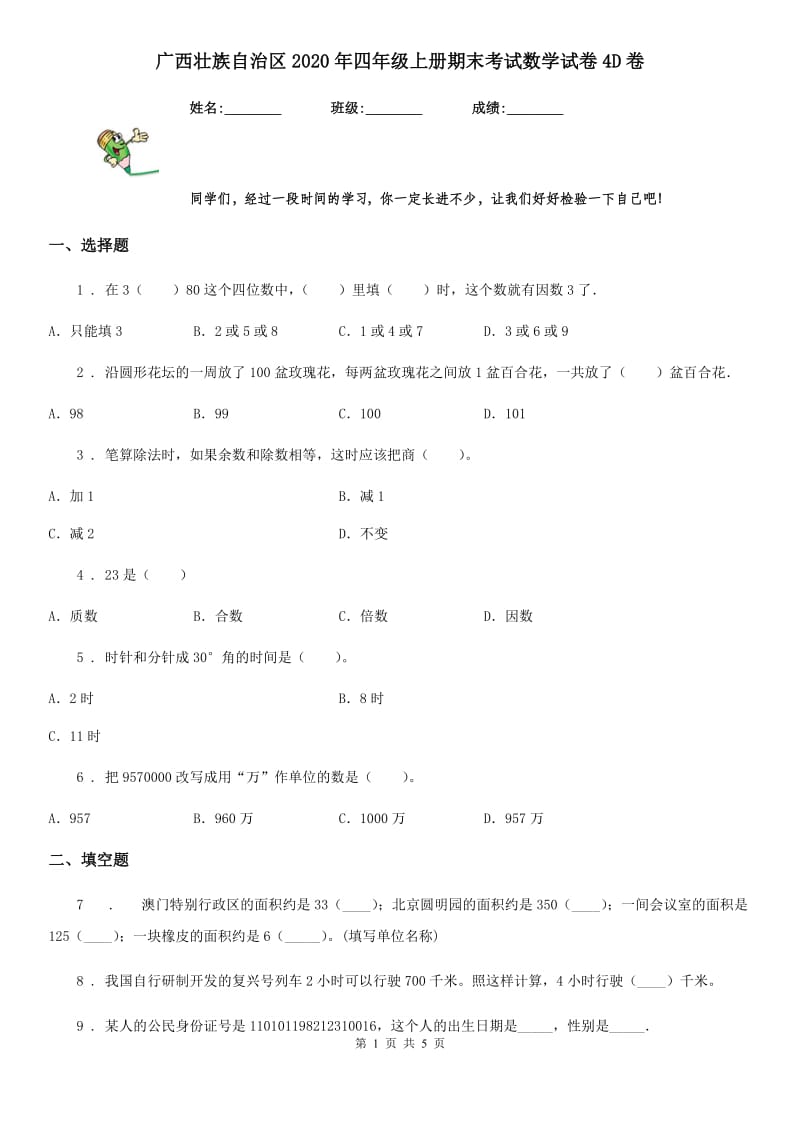 广西壮族自治区2020年四年级上册期末考试数学试卷4D卷_第1页