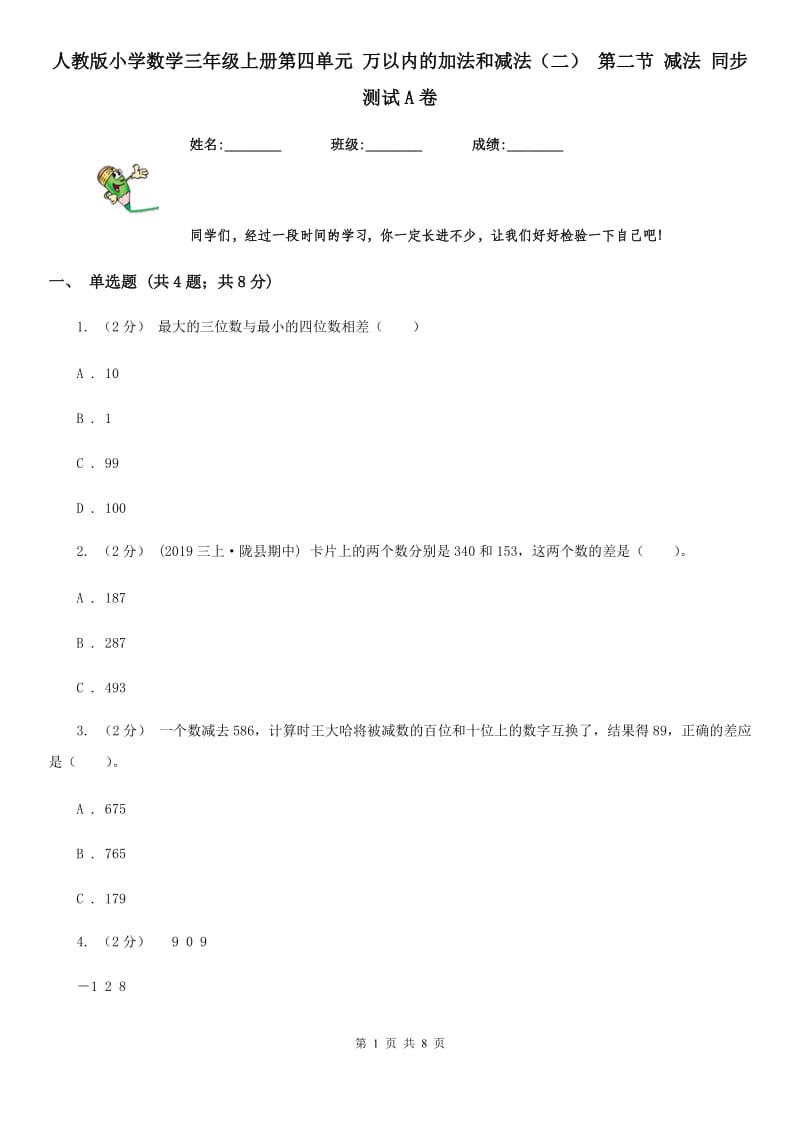 人教版小学数学三年级上册第四单元 万以内的加法和减法（二） 第二节 减法 同步测试A卷_第1页