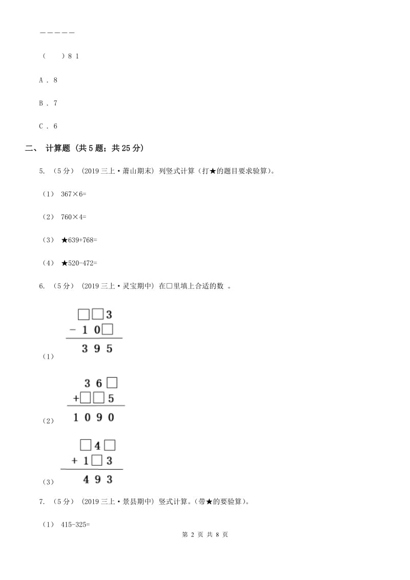 人教版小学数学三年级上册第四单元 万以内的加法和减法（二） 第二节 减法 同步测试A卷_第2页