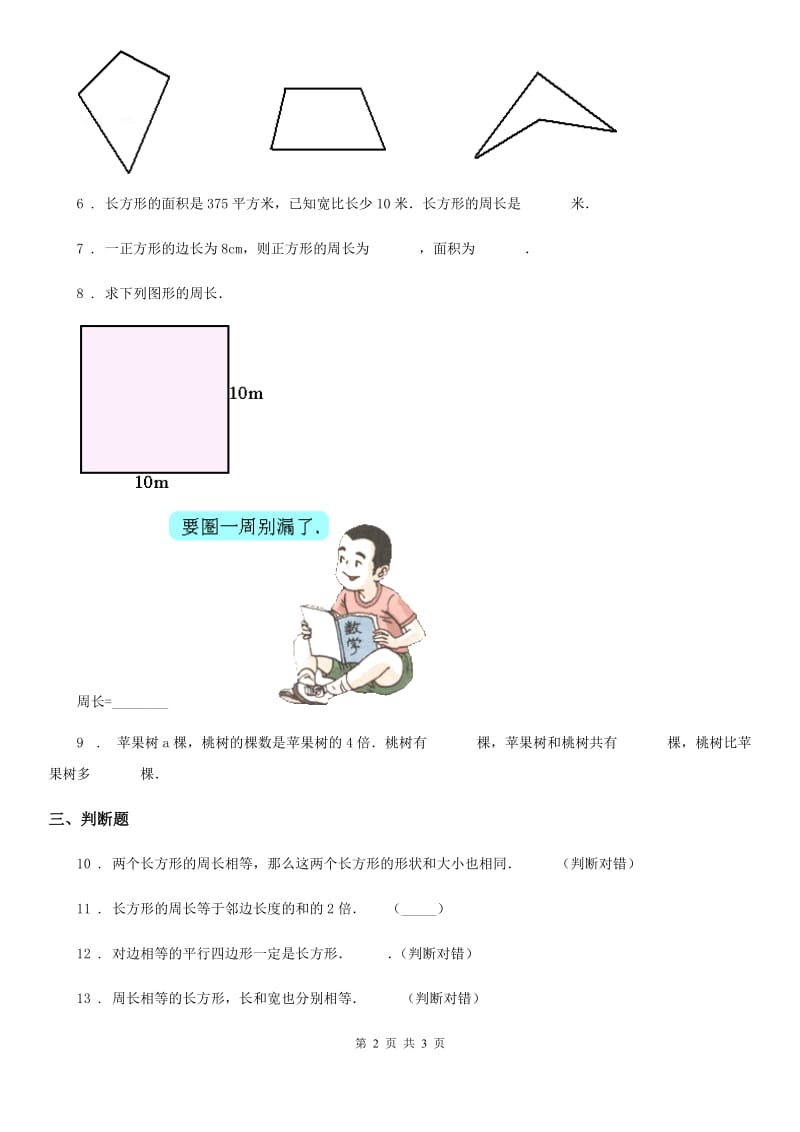 杭州市2019-2020学年数学三年级上册第六单元《长方形和正方形的周长》单元测试卷D卷_第2页