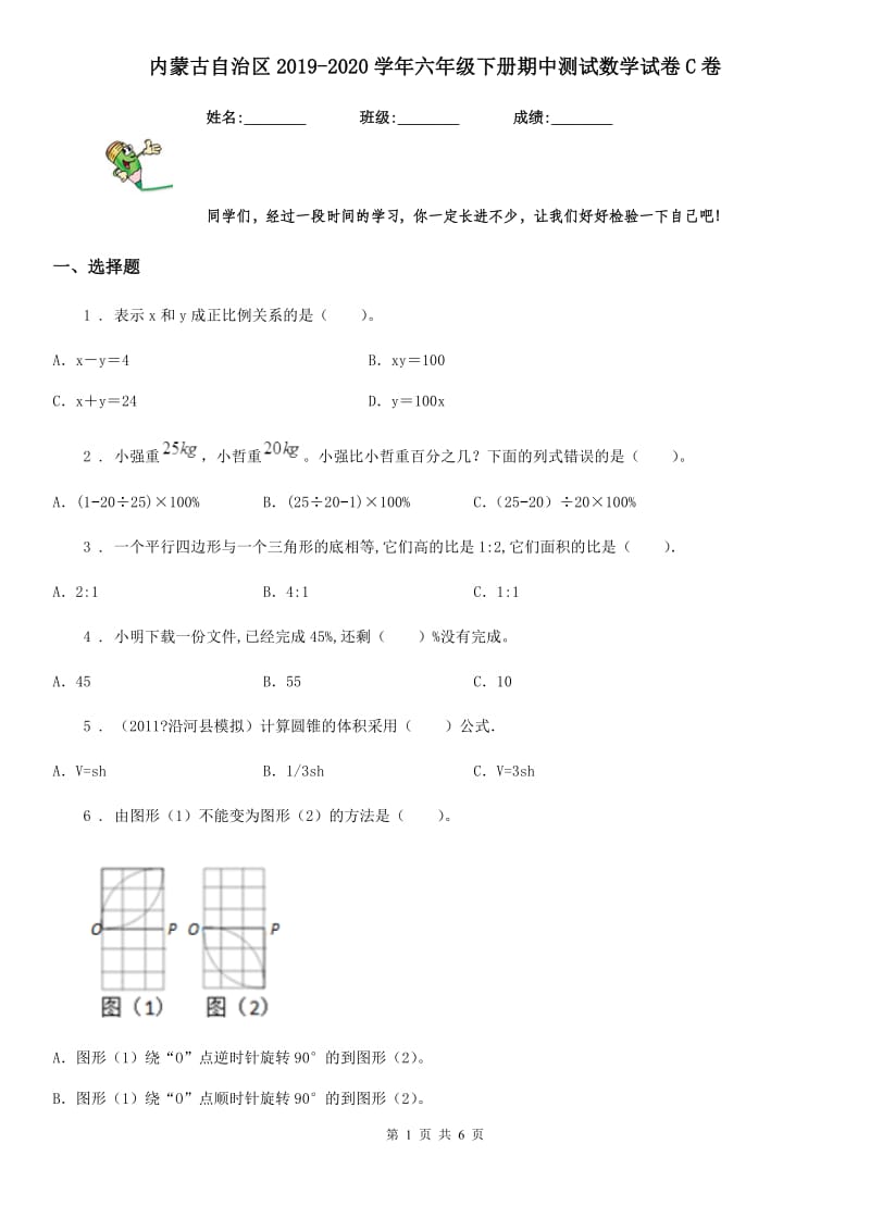 内蒙古自治区2019-2020学年六年级下册期中测试数学试卷C卷（模拟）_第1页