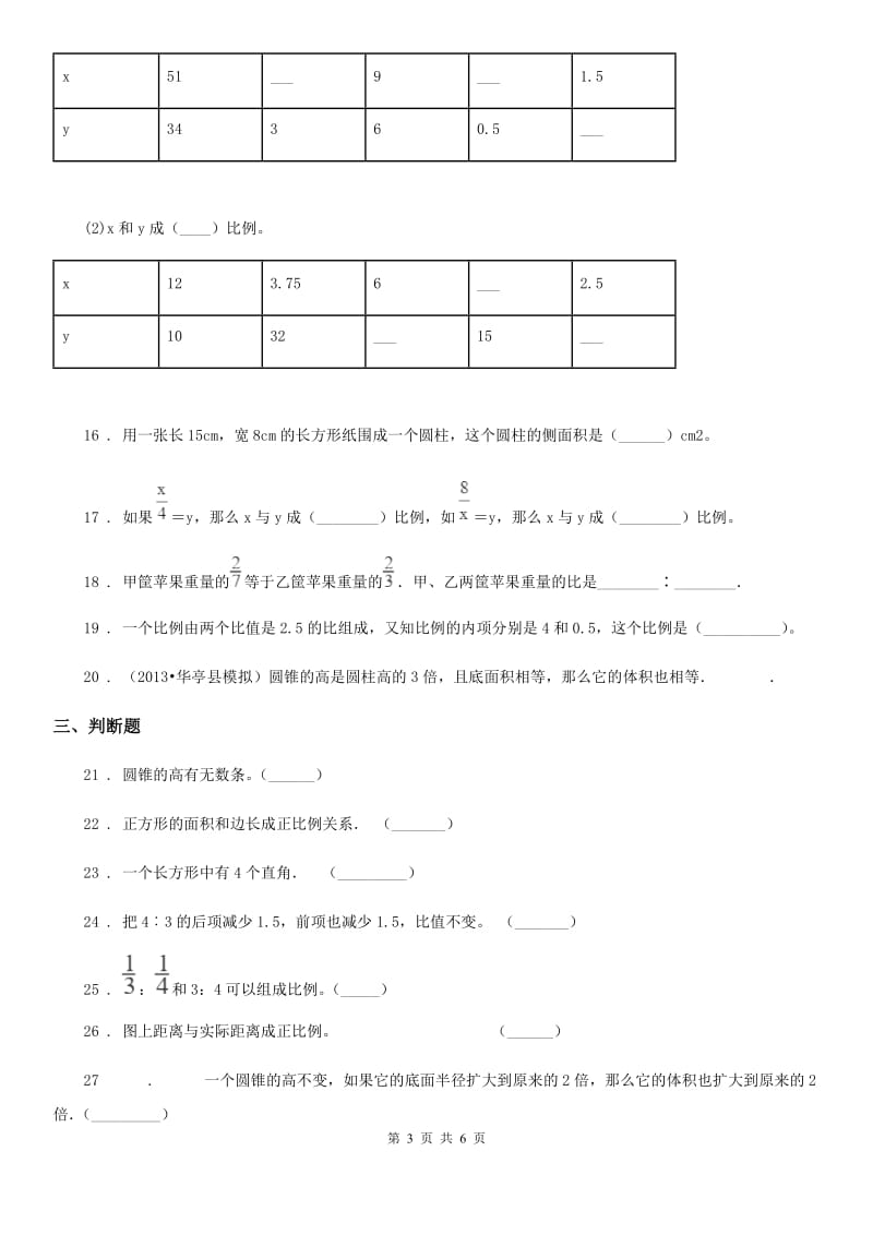 内蒙古自治区2019-2020学年六年级下册期中测试数学试卷C卷（模拟）_第3页