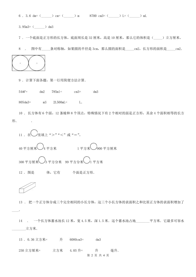 河南省2019-2020学年数学六年级上册第一单元《长方体和正方体》目标检测卷A卷_第2页