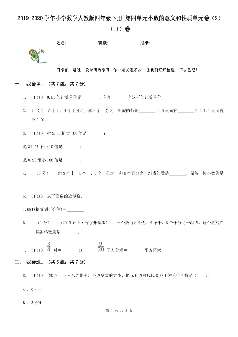 2019-2020学年小学数学人教版四年级下册 第四单元小数的意义和性质单元卷（2）（II）卷_第1页