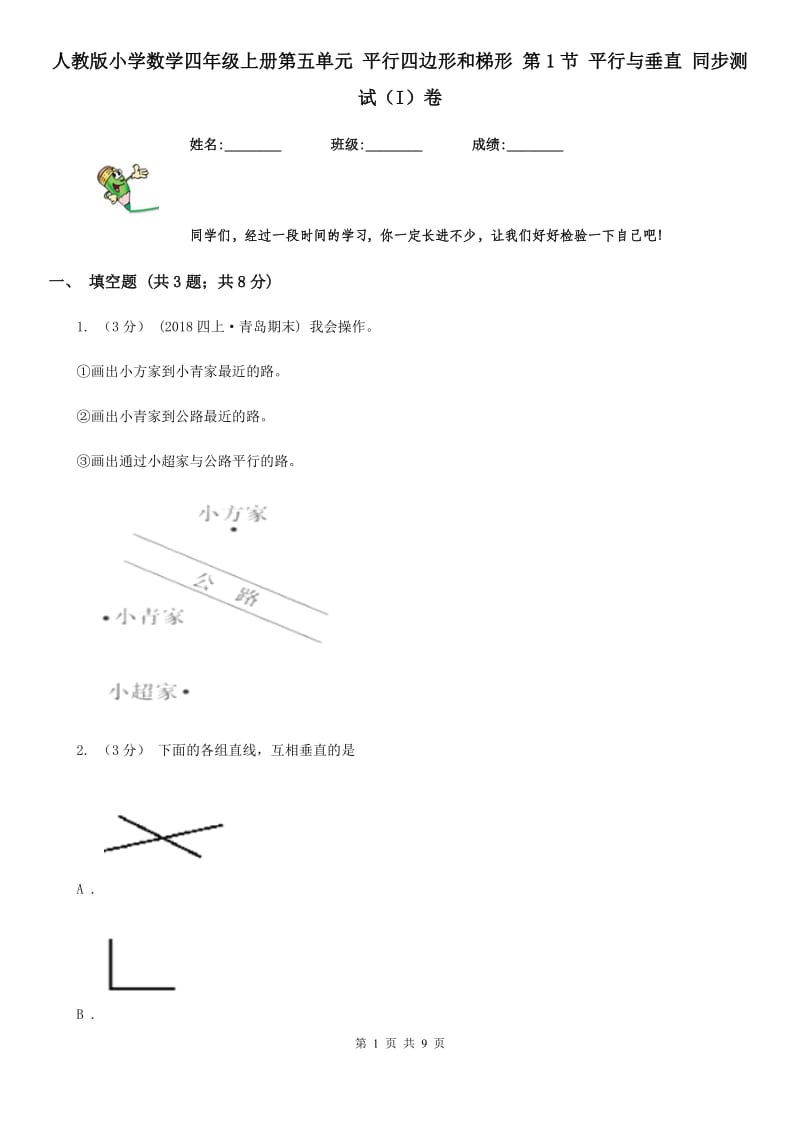 人教版小学数学四年级上册第五单元 平行四边形和梯形 第1节 平行与垂直 同步测试（I）卷_第1页