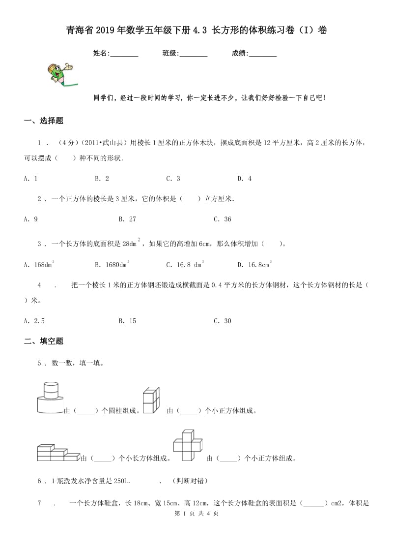 青海省2019年数学五年级下册4.3 长方形的体积练习卷（I）卷_第1页