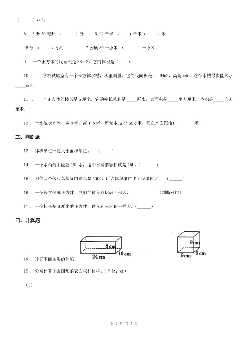 青海省2019年数学五年级下册4.3 长方形的体积练习卷（I）卷_第2页