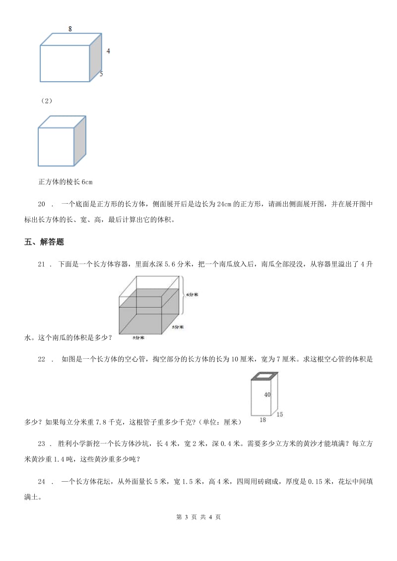 青海省2019年数学五年级下册4.3 长方形的体积练习卷（I）卷_第3页