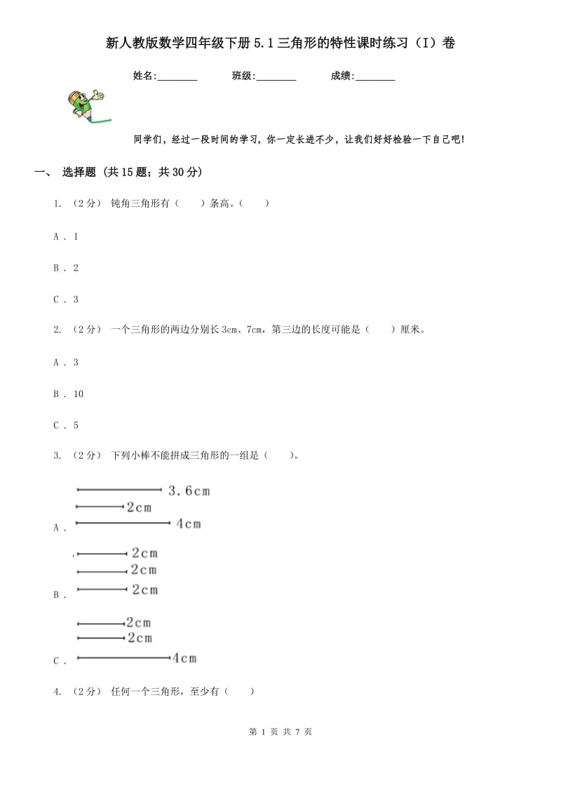 新人教版数学四年级下册5.1三角形的特性课时练习（I）卷_第1页