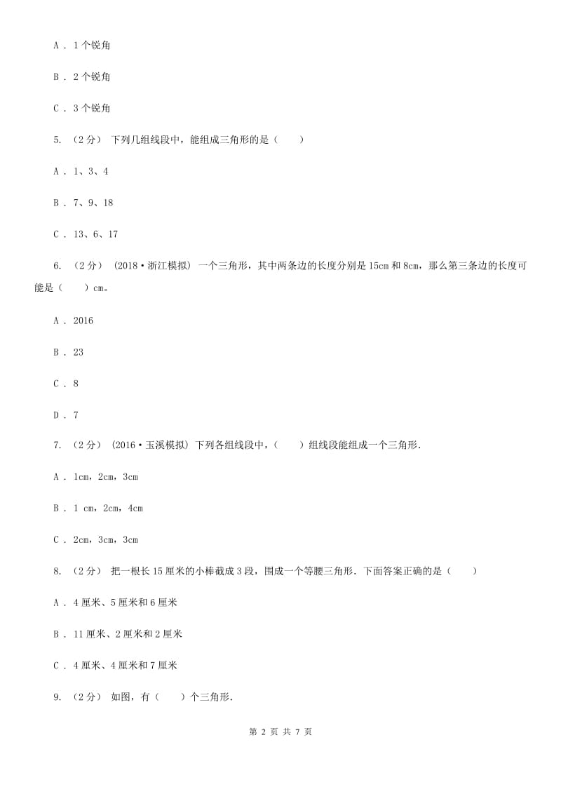 新人教版数学四年级下册5.1三角形的特性课时练习（I）卷_第2页