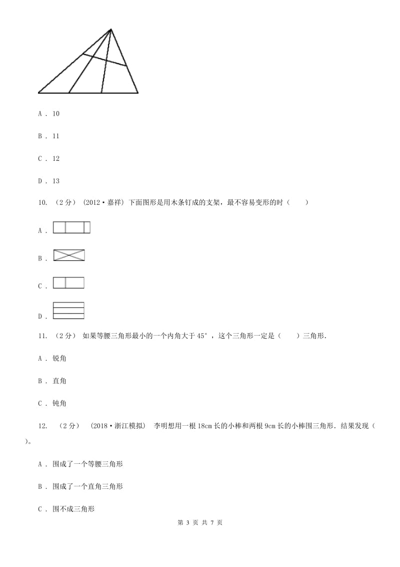 新人教版数学四年级下册5.1三角形的特性课时练习（I）卷_第3页