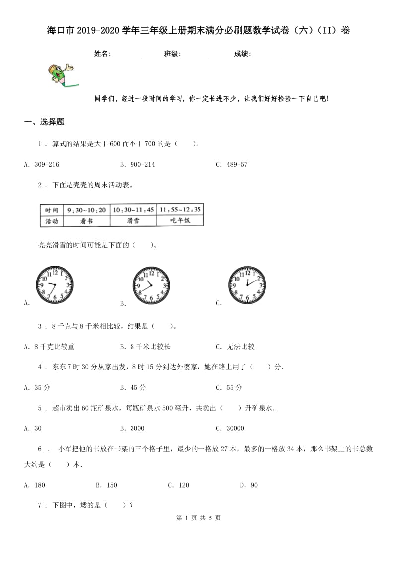 海口市2019-2020学年三年级上册期末满分必刷题数学试卷（六）（II）卷_第1页